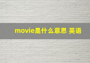 movie是什么意思 英语